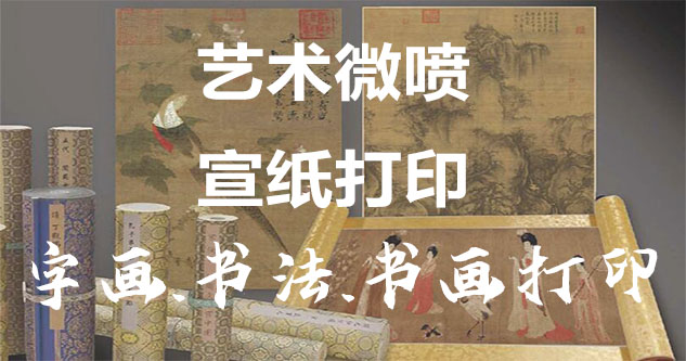 马山县-艺术微喷宣纸打印-为字画书画书法赋予新生